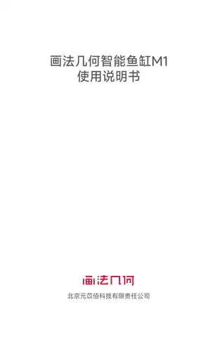 画法几何智能鱼缸 M1